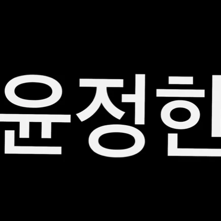윤정함