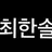 최한숄