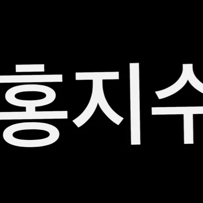 홍지슈