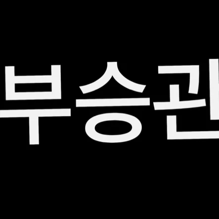 부슨관