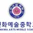 선화예술중학교