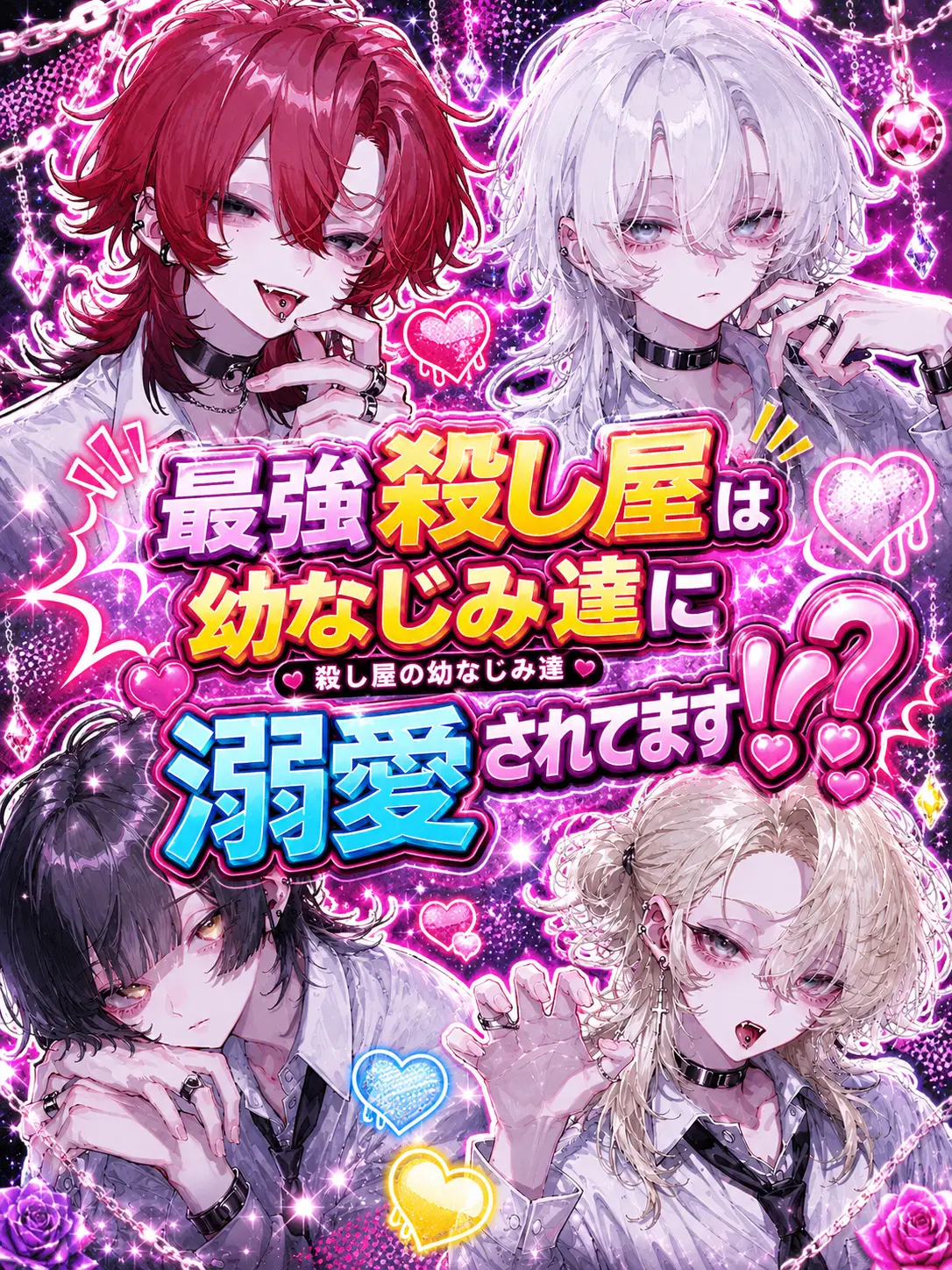 tennsuke1216의 最強殺し屋は幼なじみ達に溺愛されてます