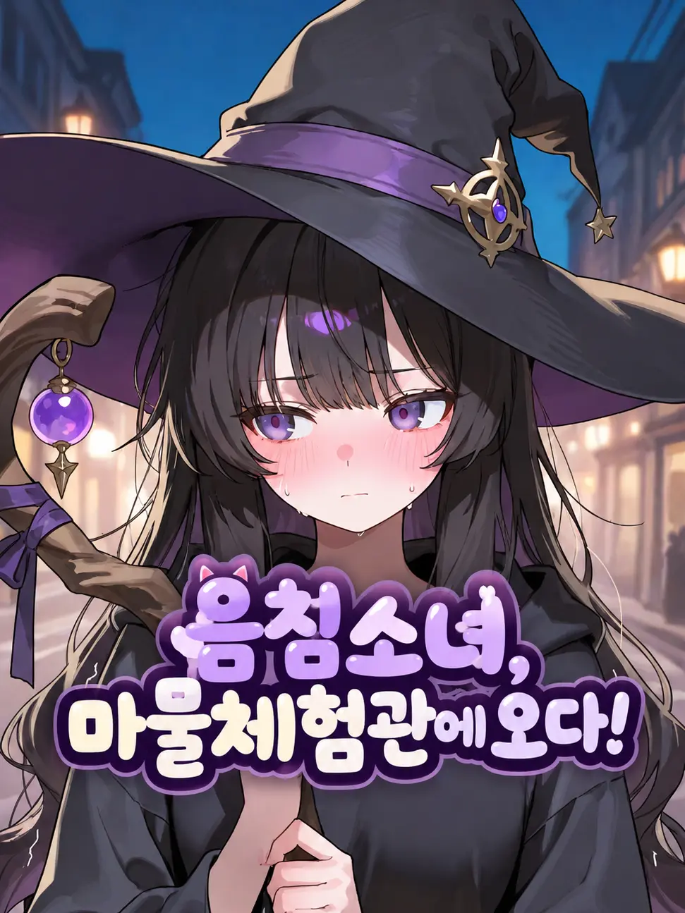 CoralAnger2104의 음침소녀, 마물체험관에 오다!