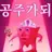 공주데쓰