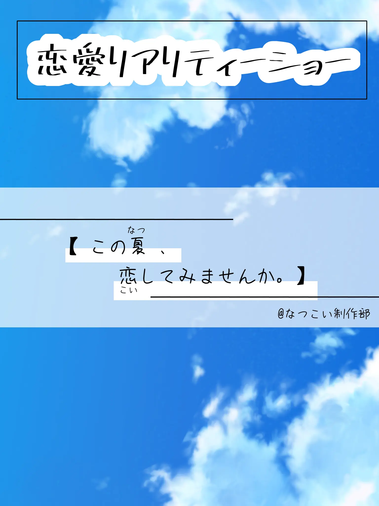 syo.san의 【この夏、恋してみませんか。】