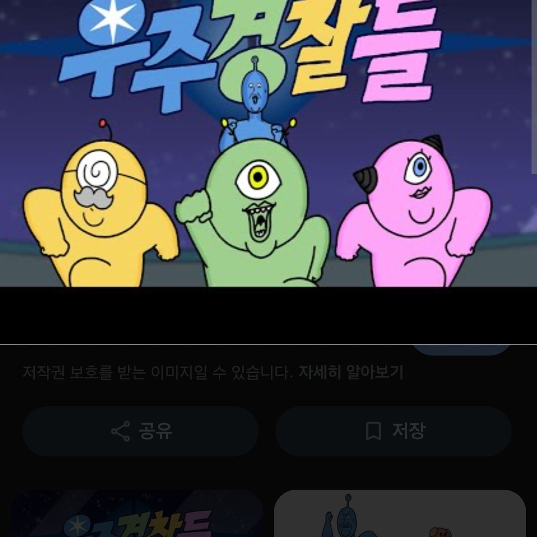 평범하지 않은 우주경찰 대표 이미지