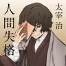 Profile image of 太宰治