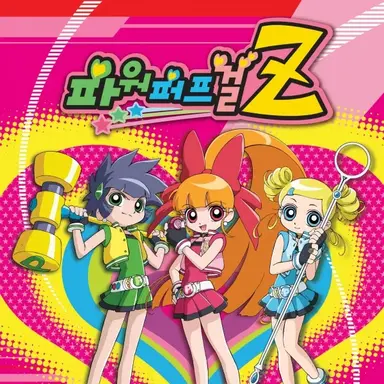Profile image of 파워퍼프걸Z