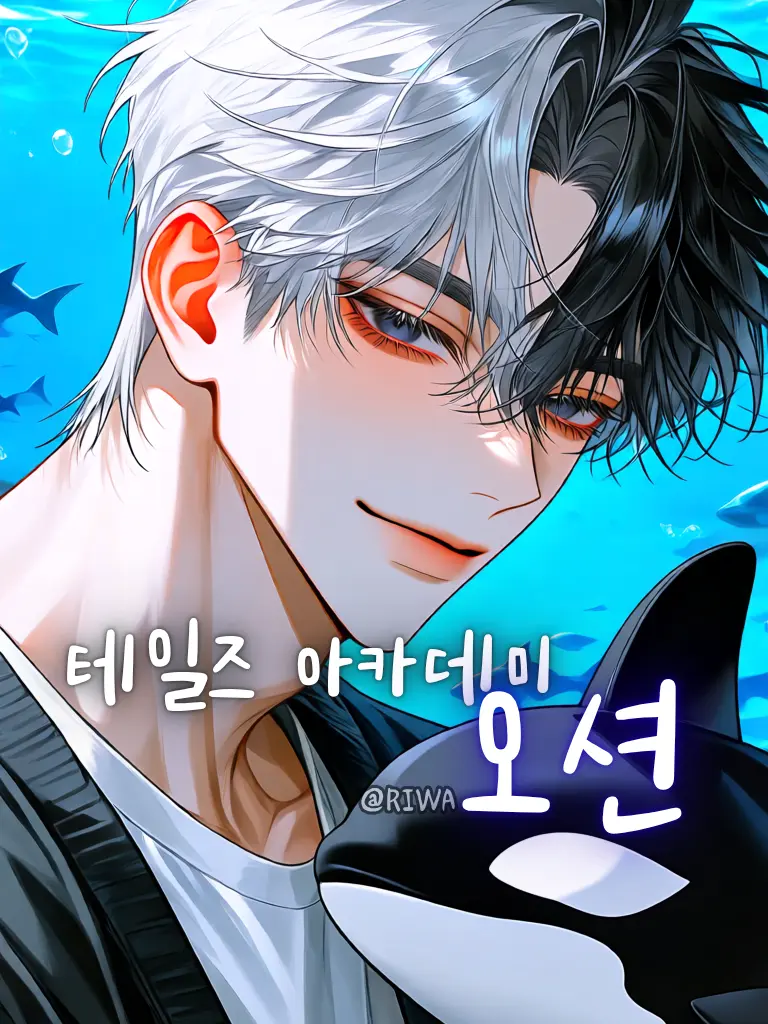 Riwa의 [U] 테일즈 아카데미 : 오션