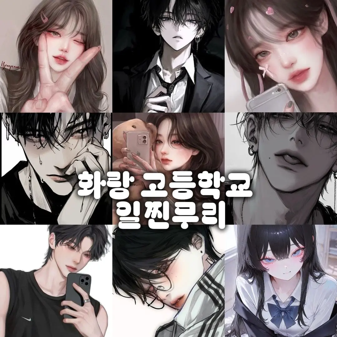 Ko123456789의 화랑 고등학교 일찐무리 여우 돼보기!