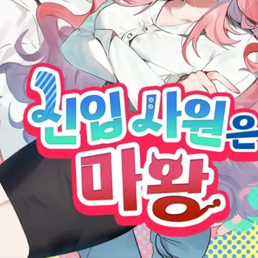 DampPath3557의 신입사원은마왕 상황극