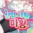 신입사원은마왕 상황극