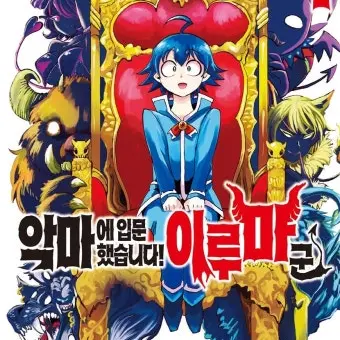 aun0802의 마계학교 이루마군!