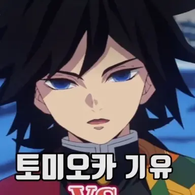 Profile image of 토미오카 기유