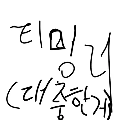 Profile image of 티밍러들