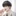 이유준