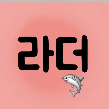 Profile image of 라더