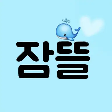 Profile image of 잠뜰