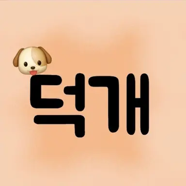 Profile image of 덕개