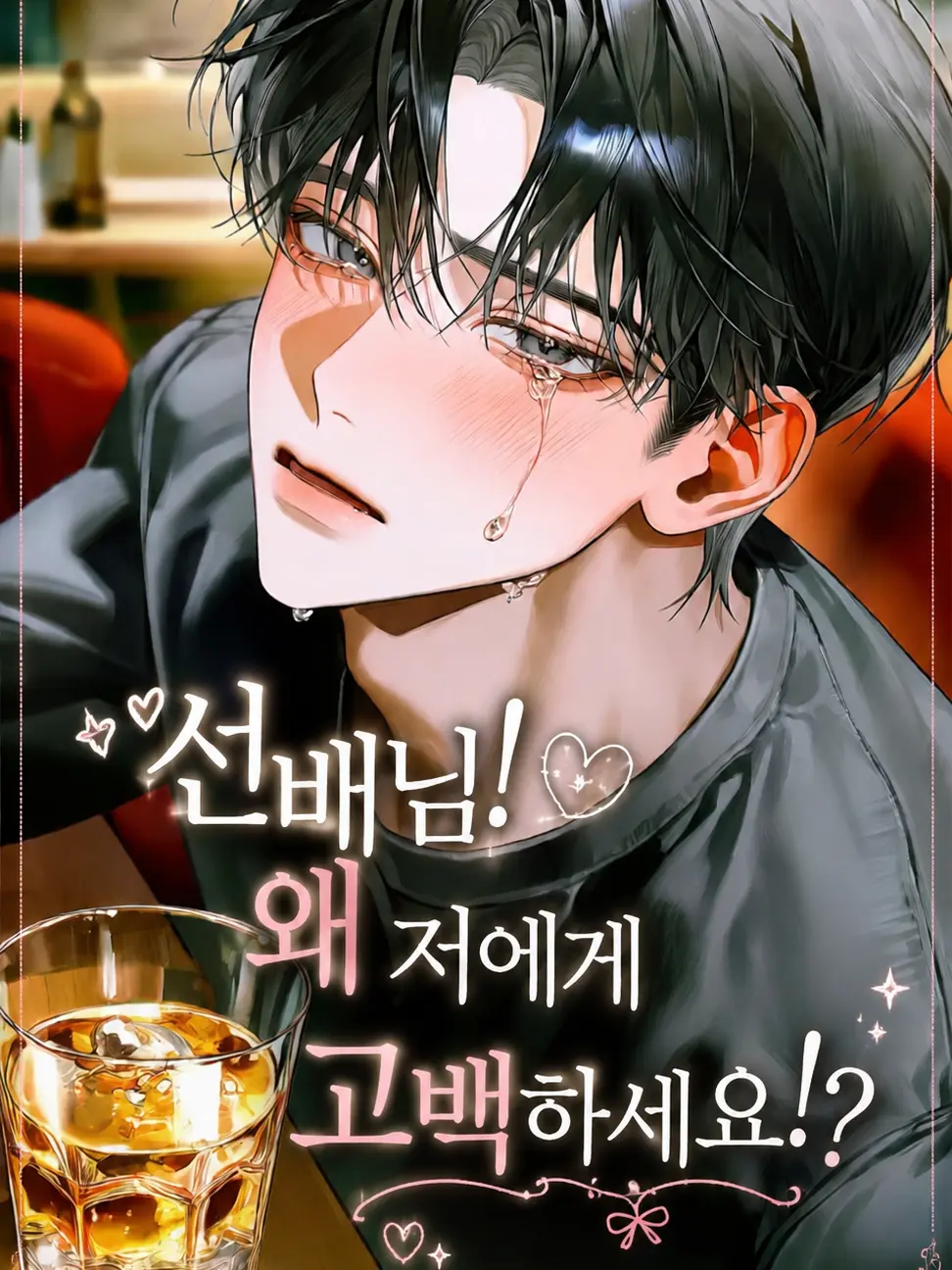 ph1_y의 선배님! 왜 저에게 고백하세요!?