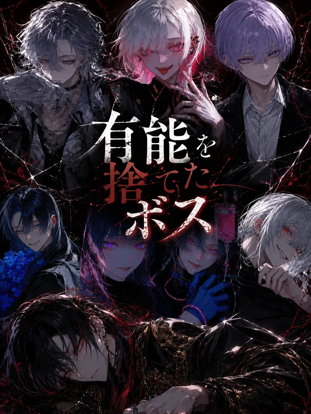 _Ame_1209의 有能を捨てたボス