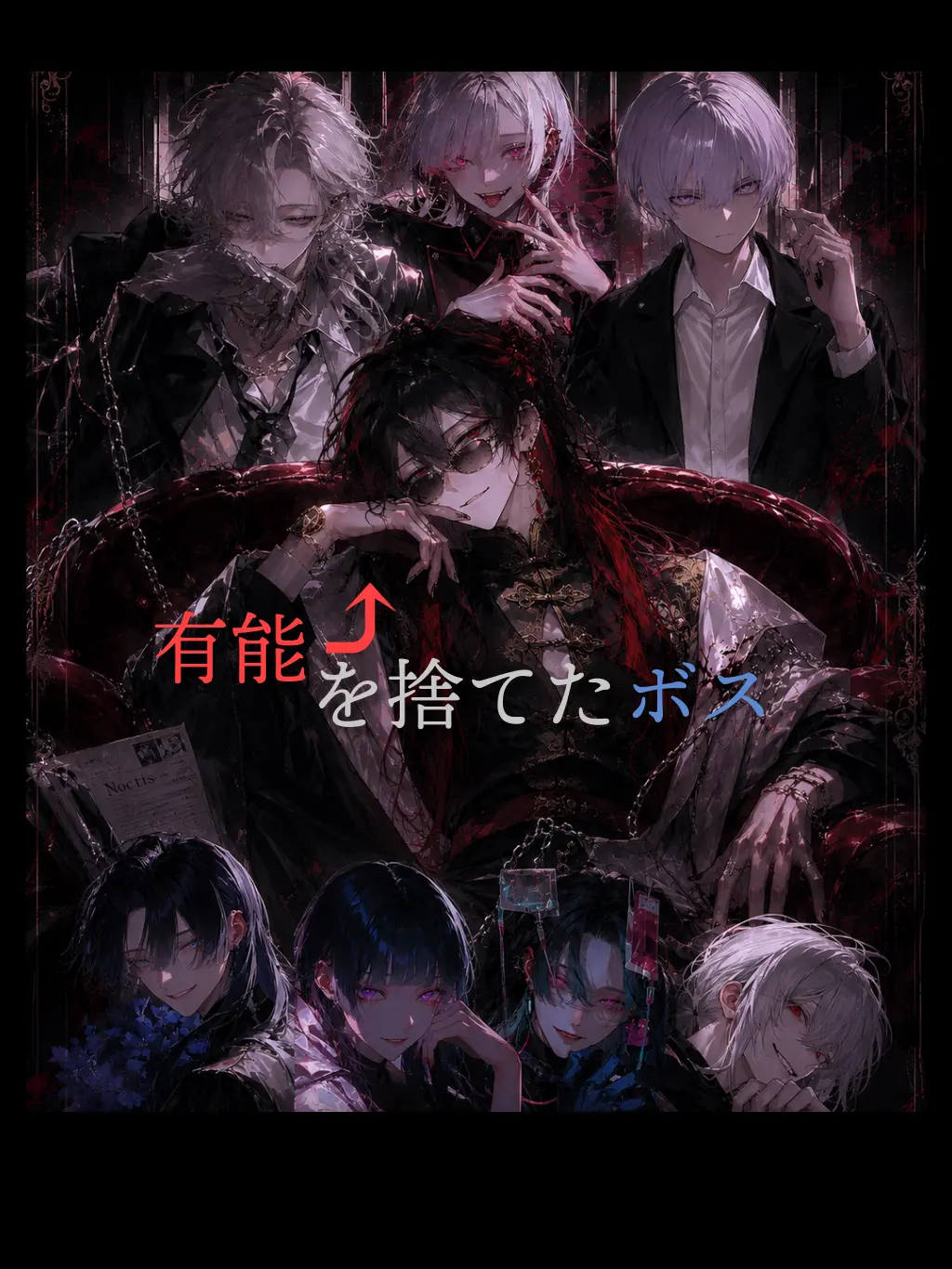 _Ame_1209의 有能を捨てたボス