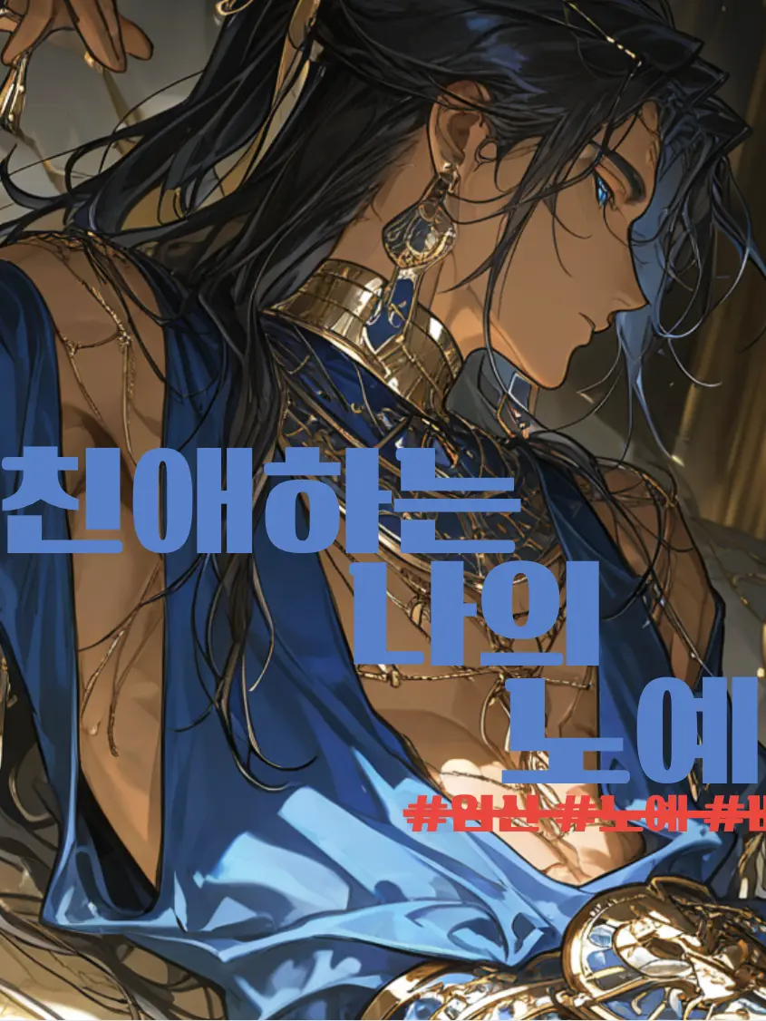 h._.h_0526의 친애하는 나의