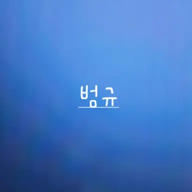 Profile image of 범규