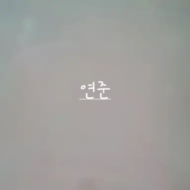 Profile image of 연준
