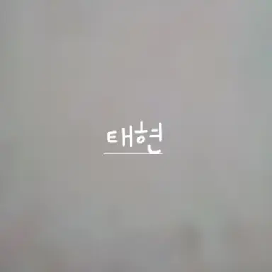 Profile image of 태현