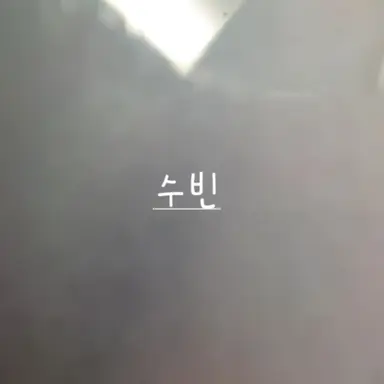 Profile image of 수빈