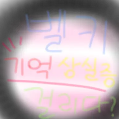 Profile image of 벨키기억상실증걸리다