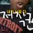 김용찬 아미르