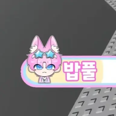 Profile image of 밥풀
