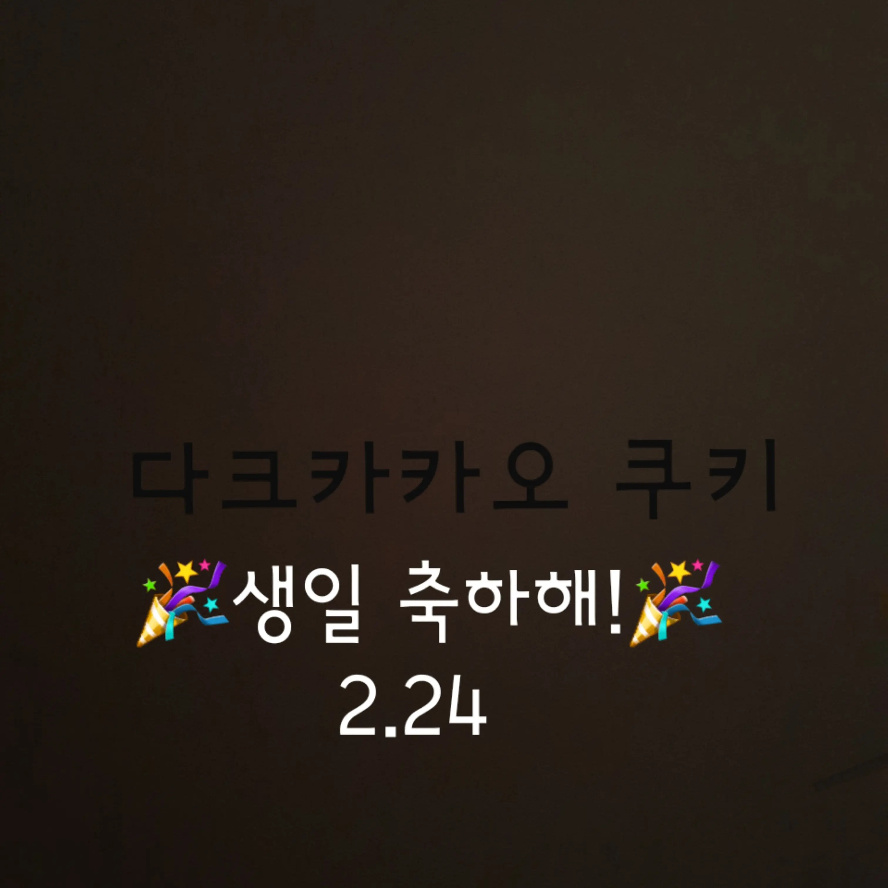 Shi2bu의 다크카카오 쿠키의 생일
