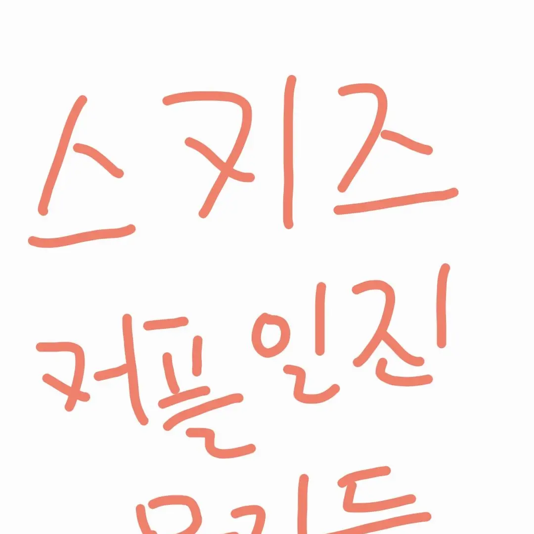 DirtyHill1680의 스키즈 커플일진들