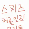 Profile image of 스키즈 커플일진들