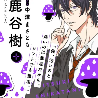 Profile image of 鹿谷樹