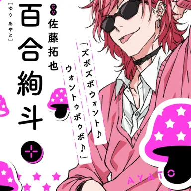 Profile image of 百合絢斗