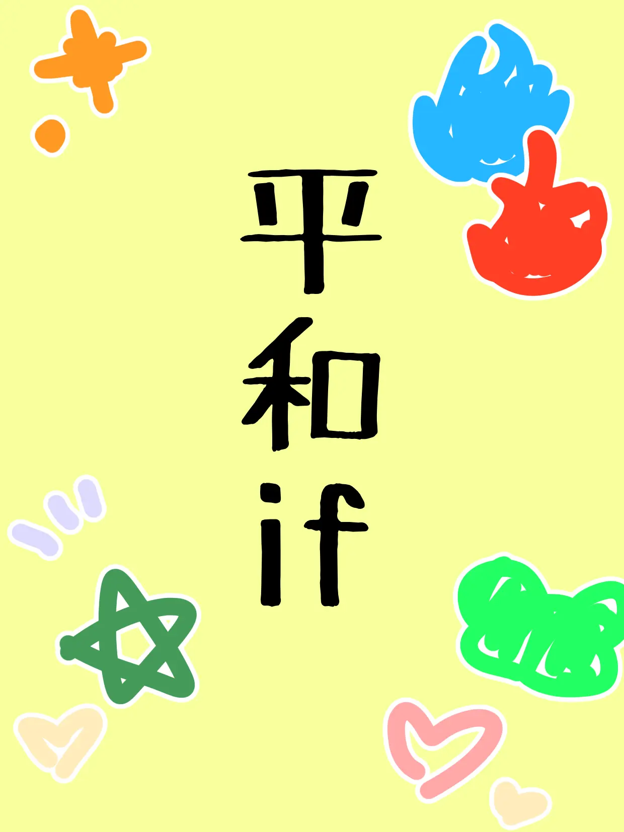 RaspyPhone2140의 平和な世界のお話