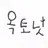 바나클