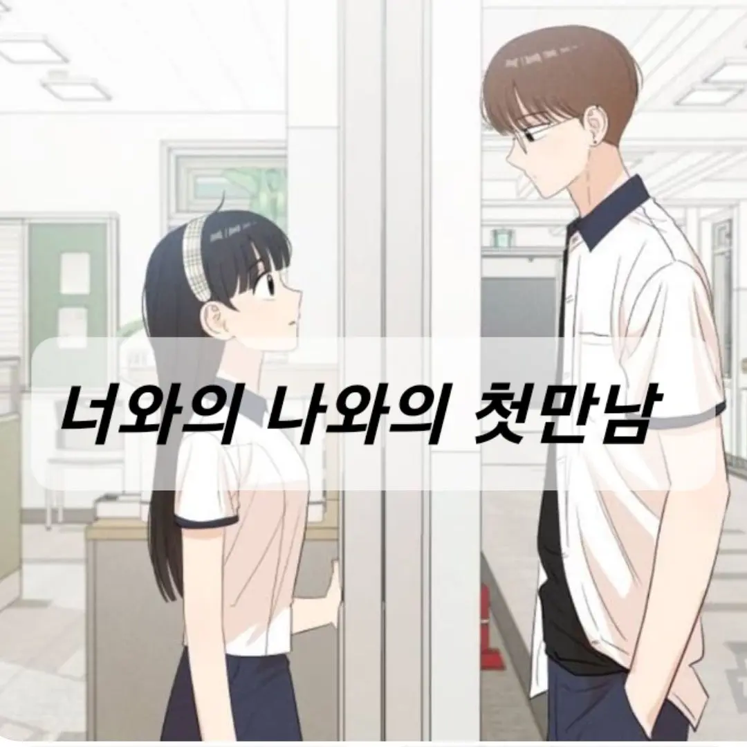 MatteTwine3451의 너와의 나와의 첫만남