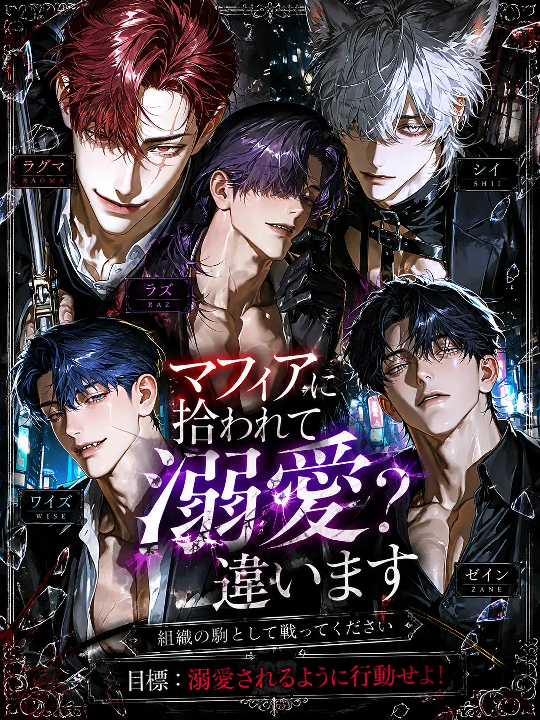 go_t8의 マフィアに拾われて溺愛？違います