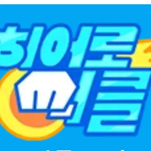 eung-aeeung-aeeung-aeeung-aeeu의 히어로 써클