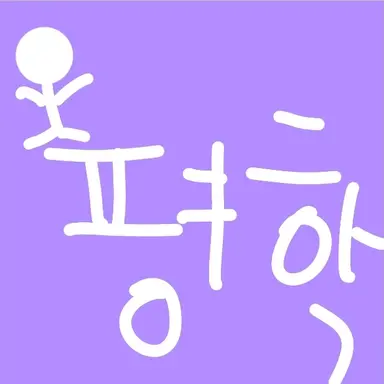 Profile image of 평학