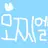 모찌엘