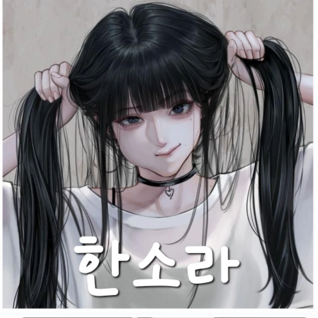 한소라