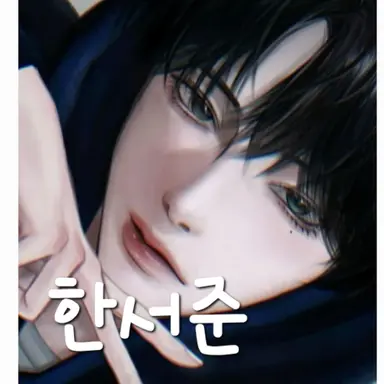 Profile image of 한서준