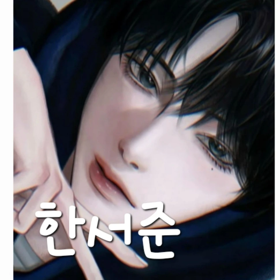한서준