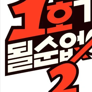 AbsurdPizza1107의 1호가 될 순 없어2